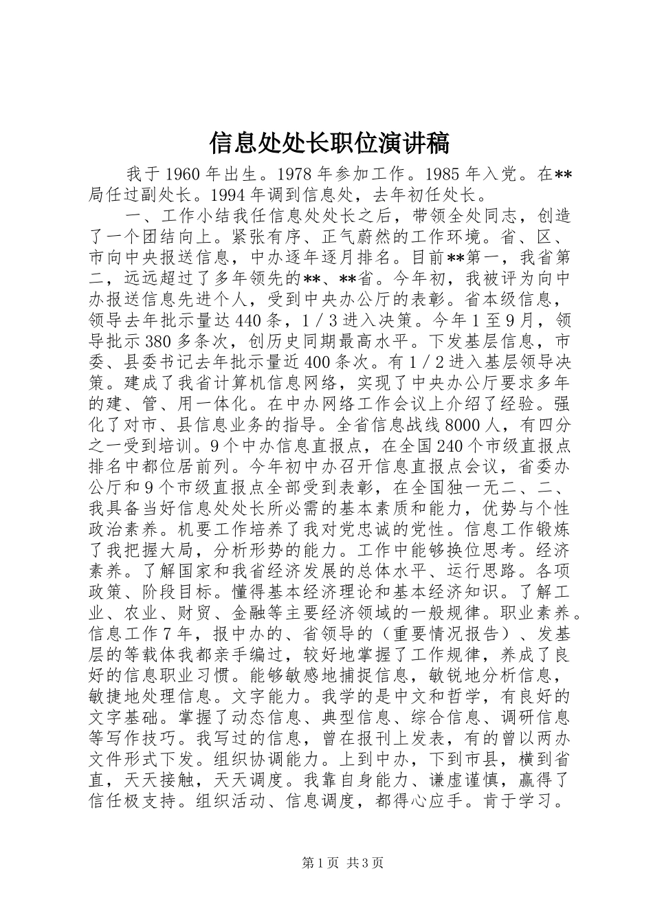 信息处处长职位演讲稿_第1页