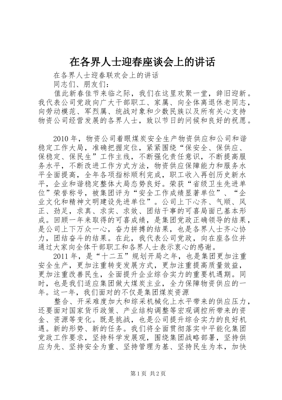 在各界人士迎春座谈会上的讲话_第1页