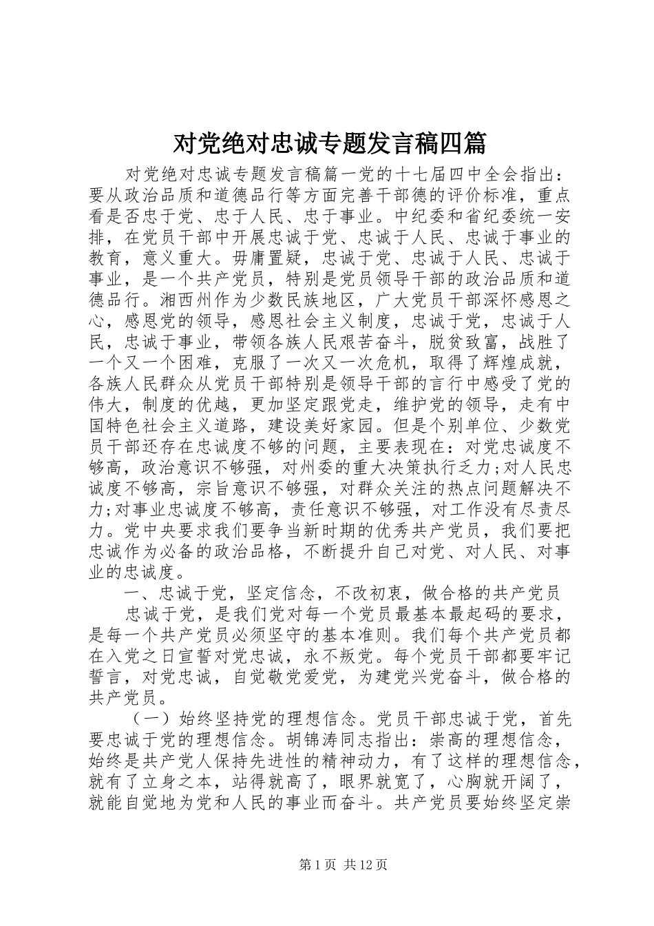 对党绝对忠诚专题发言稿四篇_第1页