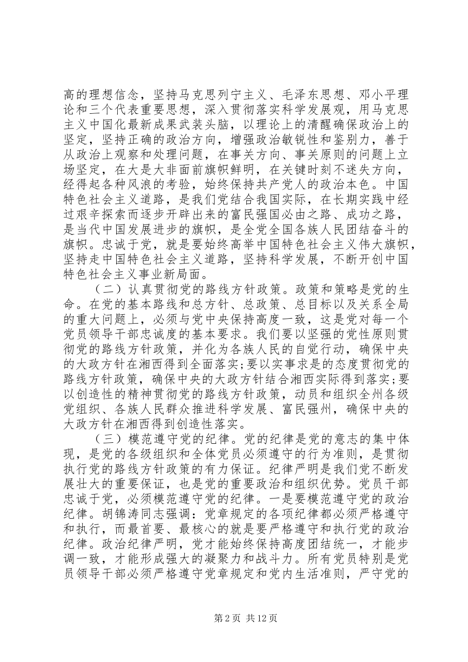 对党绝对忠诚专题发言稿四篇_第2页