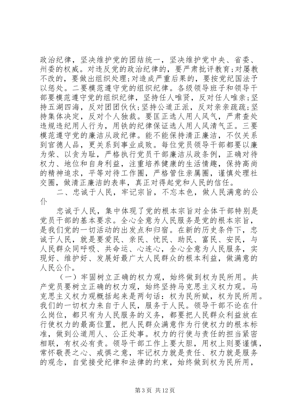 对党绝对忠诚专题发言稿四篇_第3页