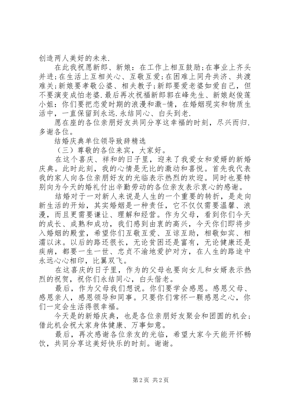 结婚庆典单位领导致辞精选_第2页