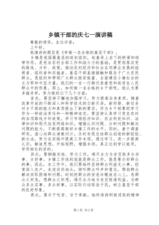 乡镇干部的庆七一演讲稿