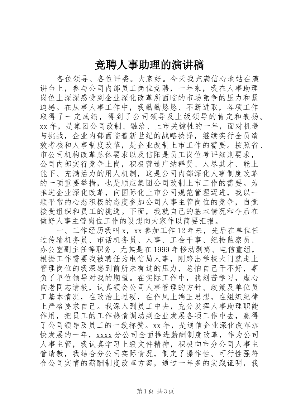 竞聘人事助理的演讲稿_第1页