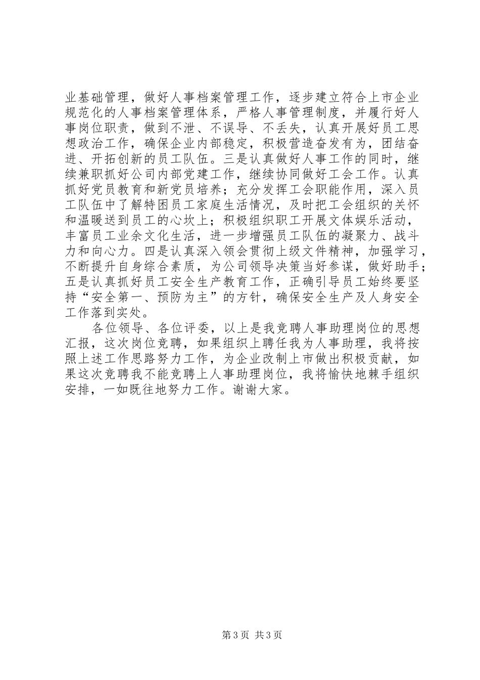 竞聘人事助理的演讲稿_第3页