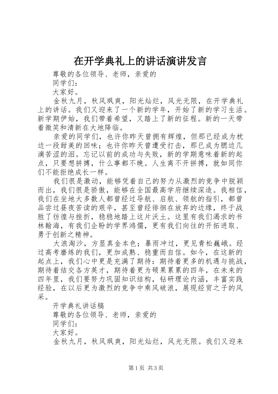 在开学典礼上的讲话演讲发言_第1页