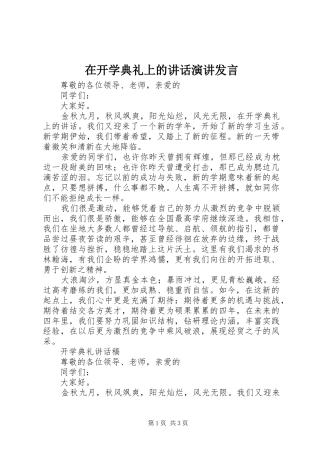 在开学典礼上的讲话演讲发言