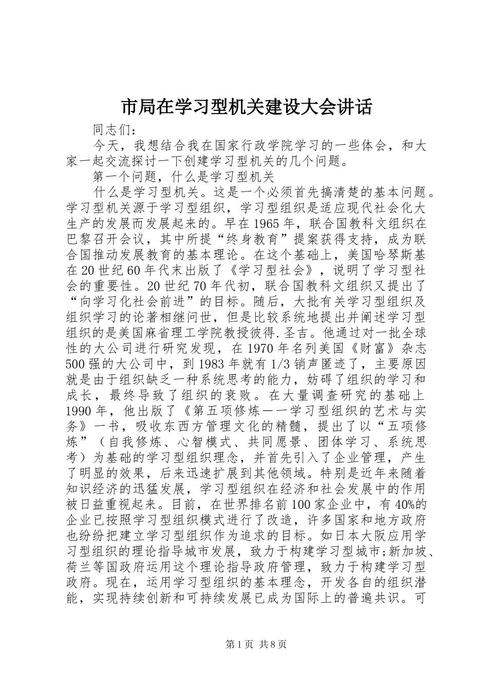 市局在学习型机关建设大会讲话_第1页