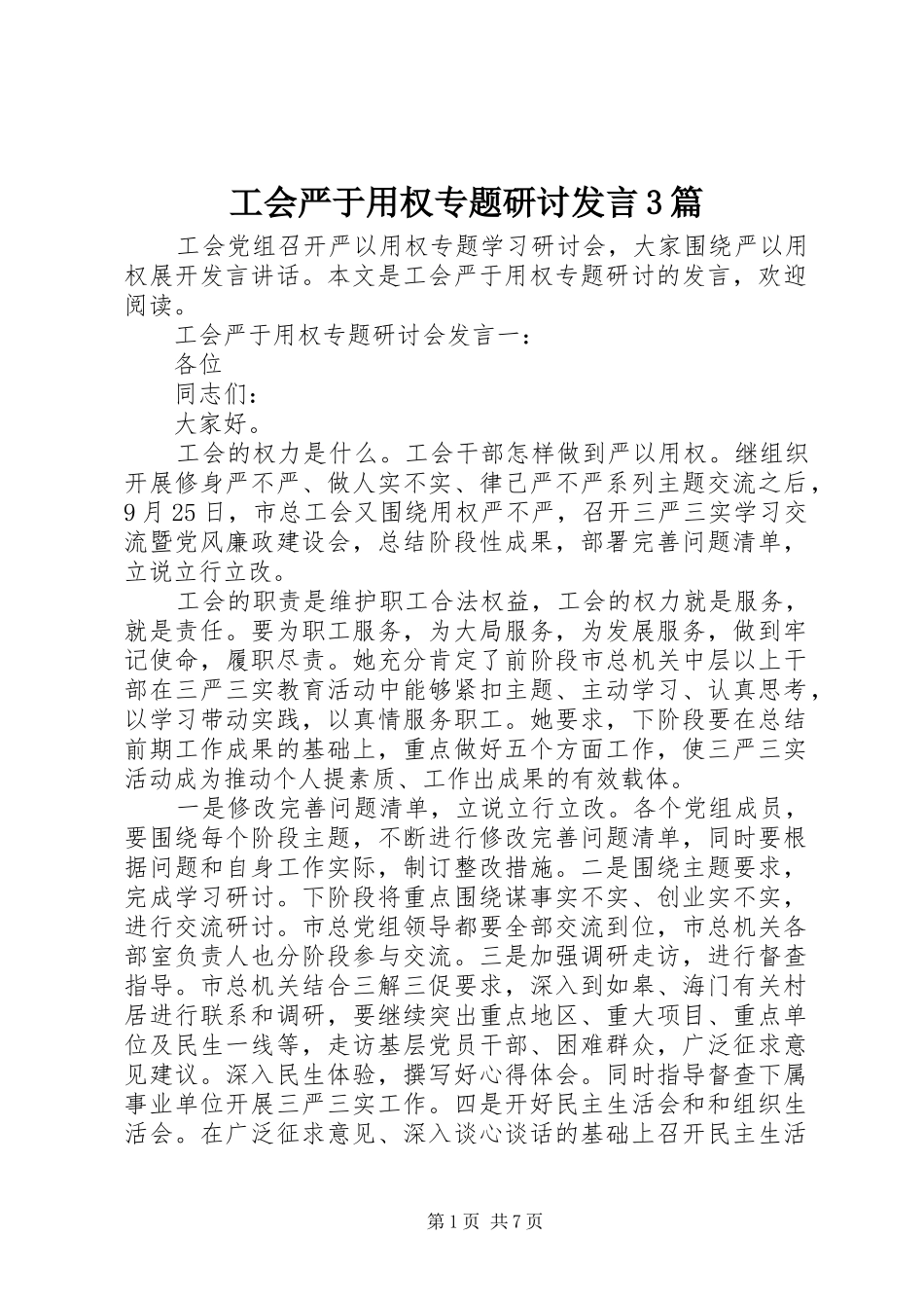 工会严于用权专题研讨发言3篇_第1页