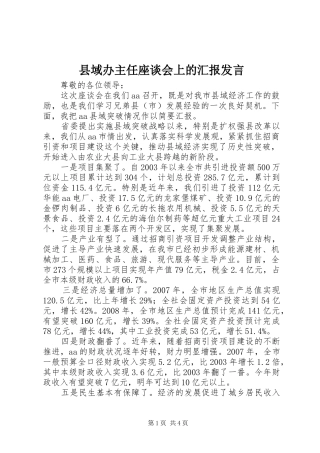 县域办主任座谈会上的汇报发言