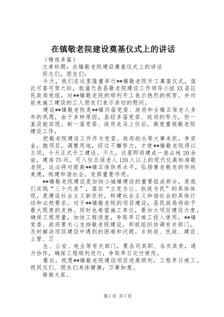 在镇敬老院建设奠基仪式上的讲话_第1页