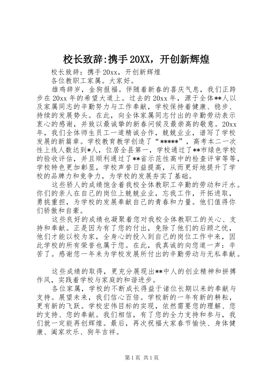 校长致辞-携手20XX，开创新辉煌_第1页