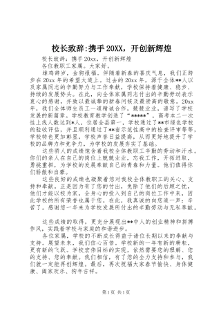 校长致辞-携手20XX，开创新辉煌