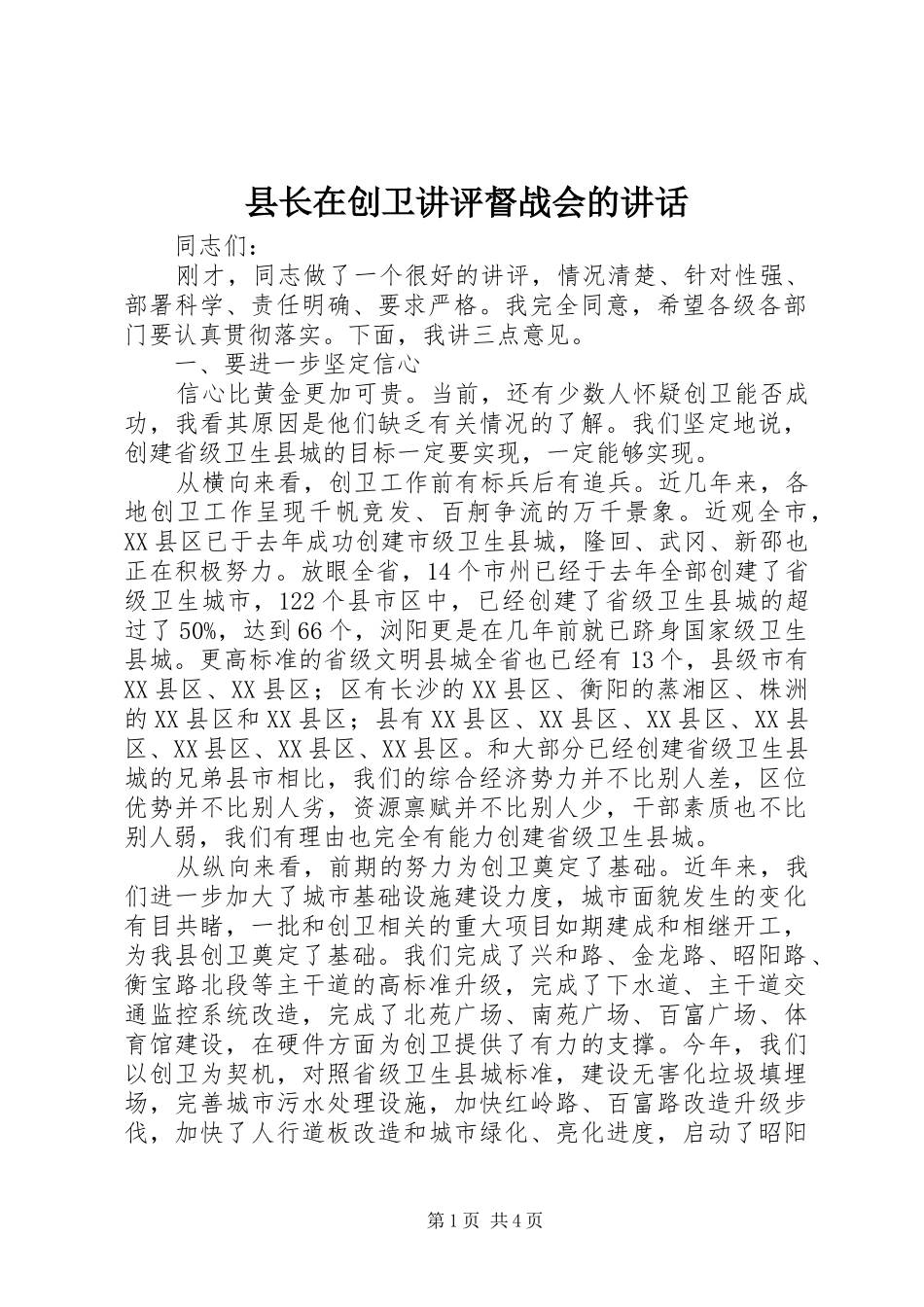 县长在创卫讲评督战会的讲话_第1页