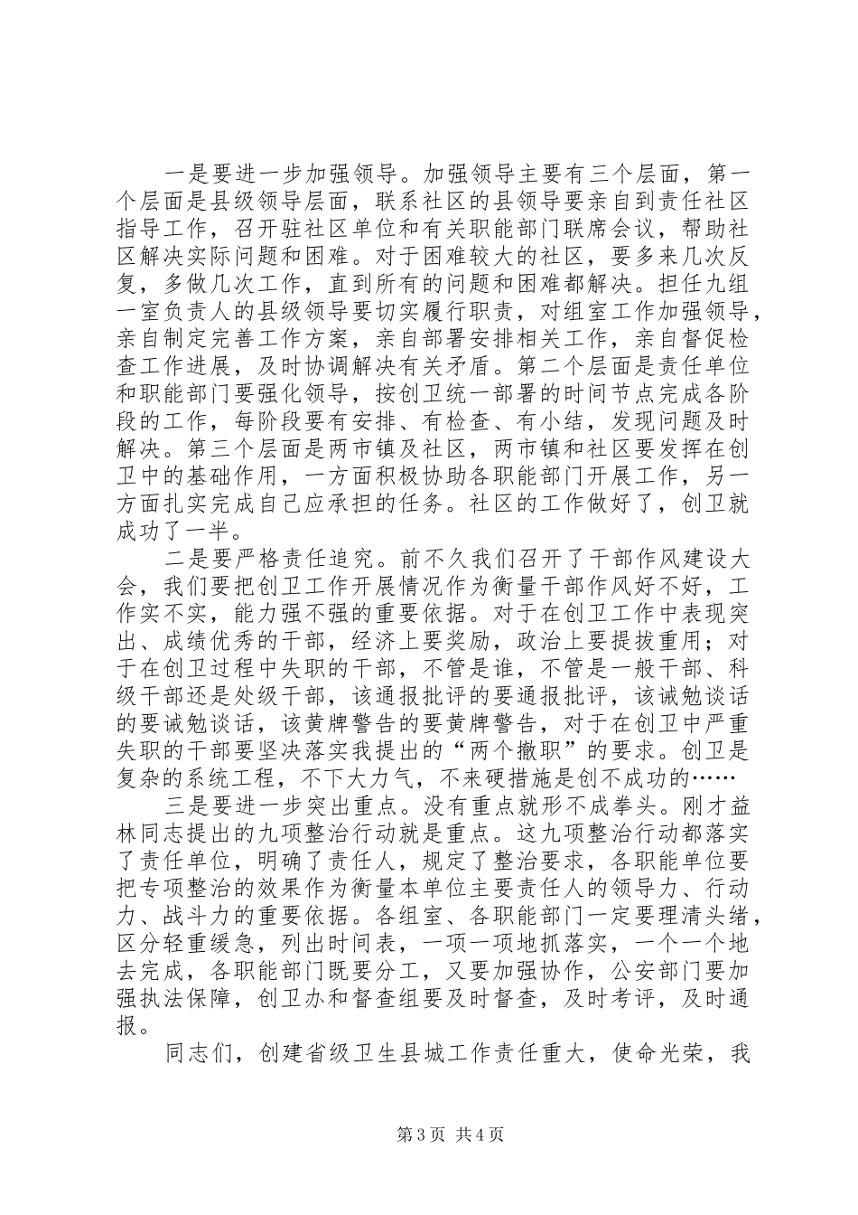 县长在创卫讲评督战会的讲话_第3页