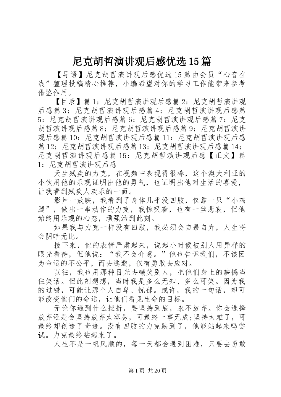 尼克胡哲演讲观后感优选15篇_第1页