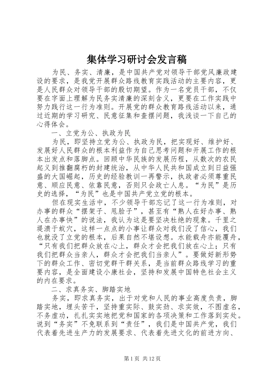 集体学习研讨会发言稿_第1页