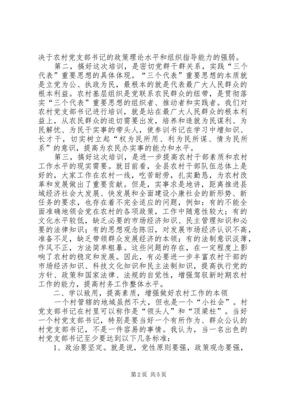 农村党支部书记培训典礼讲话_第2页