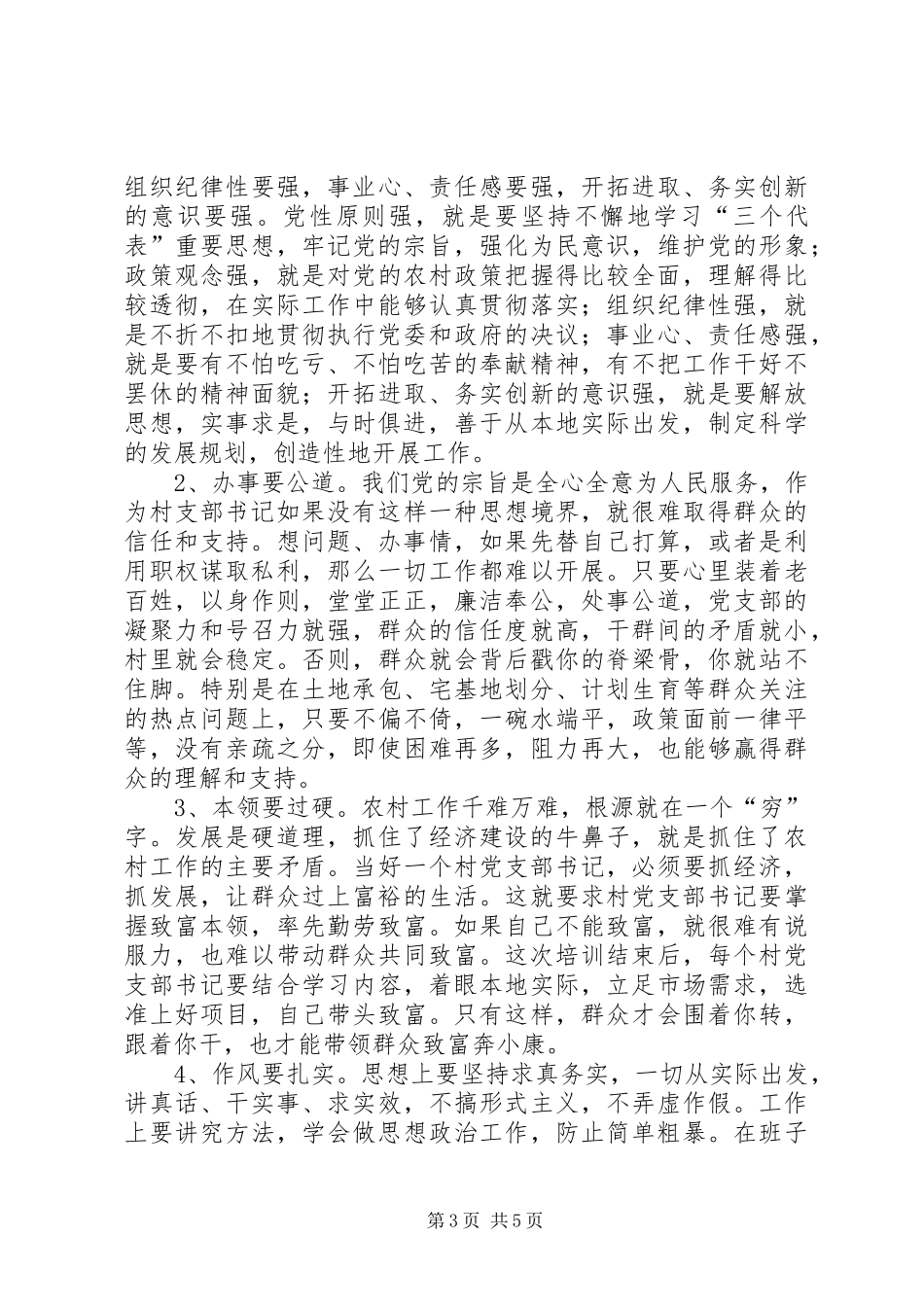 农村党支部书记培训典礼讲话_第3页