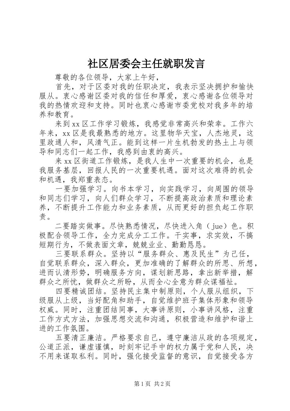 社区居委会主任就职发言_第1页