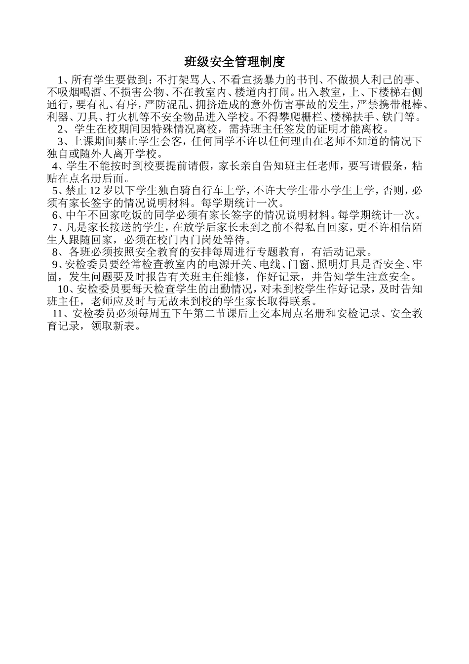 班级安全管理制度_第1页