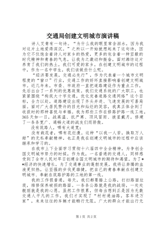 交通局创建文明城市演讲稿