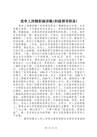 竞争上岗精彩演讲稿(科级领导职务)