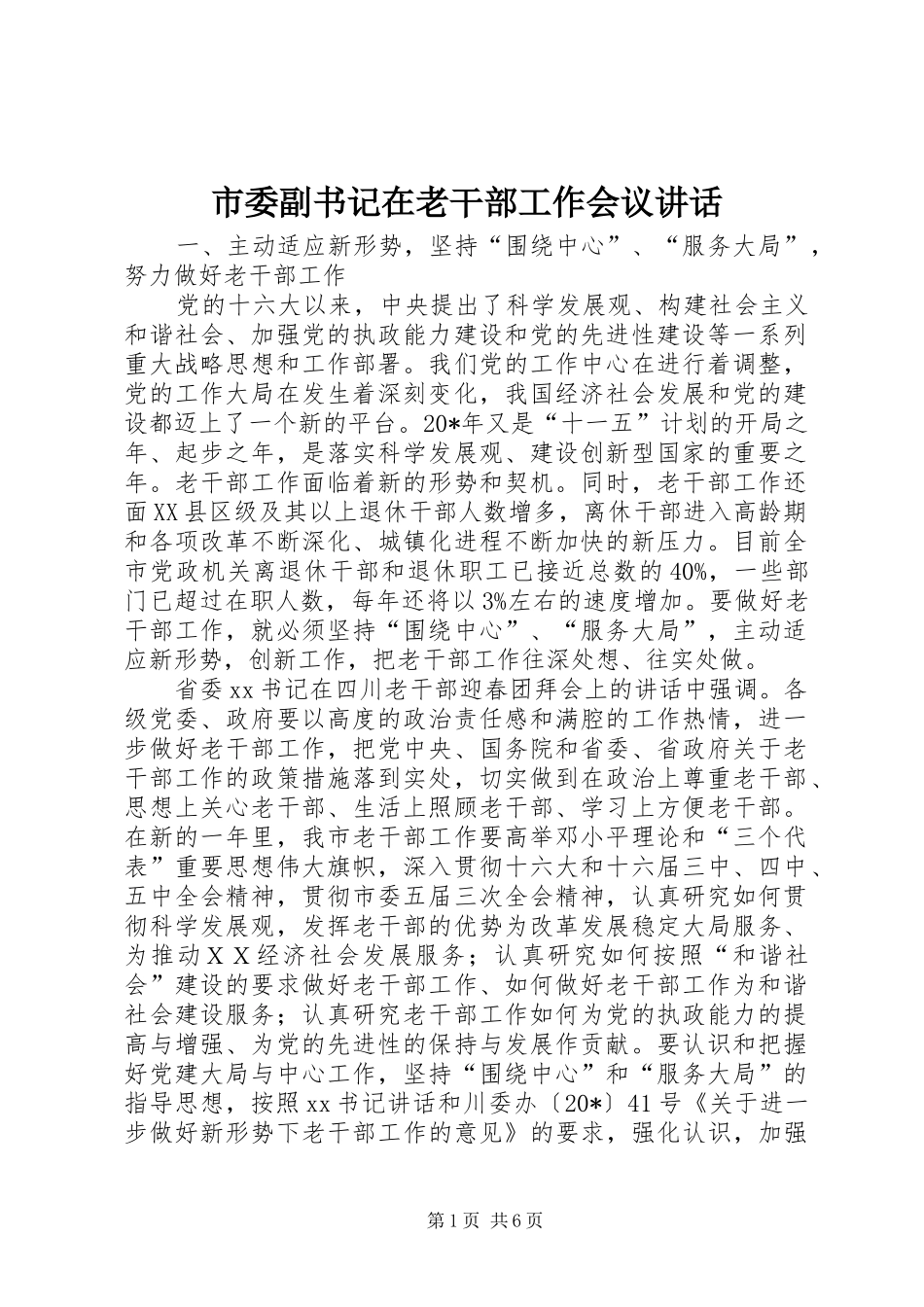 市委副书记在老干部工作会议讲话_第1页