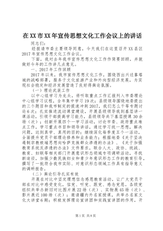 在XX市XX年宣传思想文化工作会议上的讲话