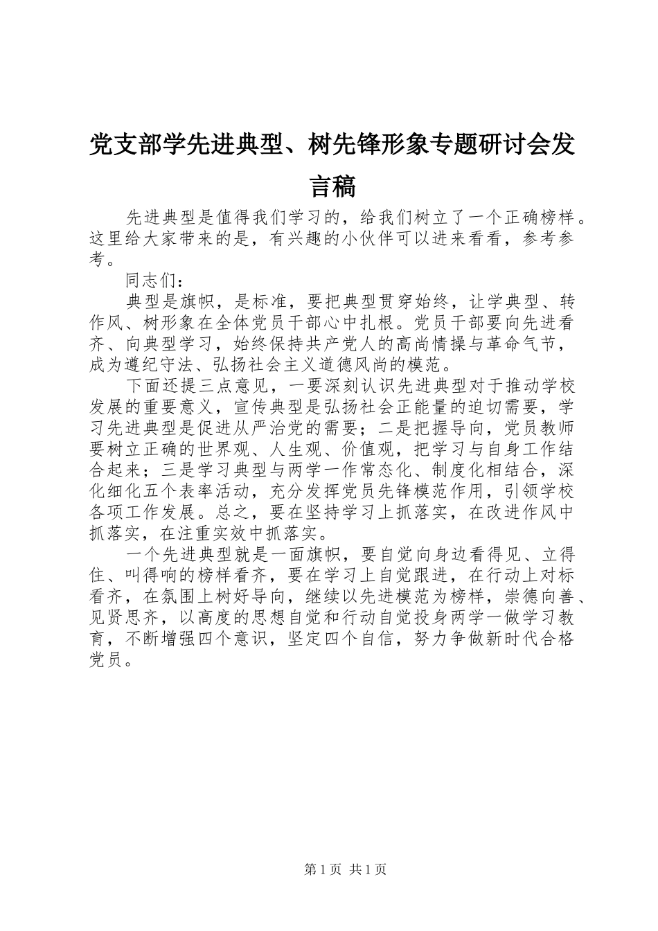 党支部学先进典型、树先锋形象专题研讨会发言稿_第1页