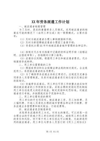 XX年劳务派遣工作计划