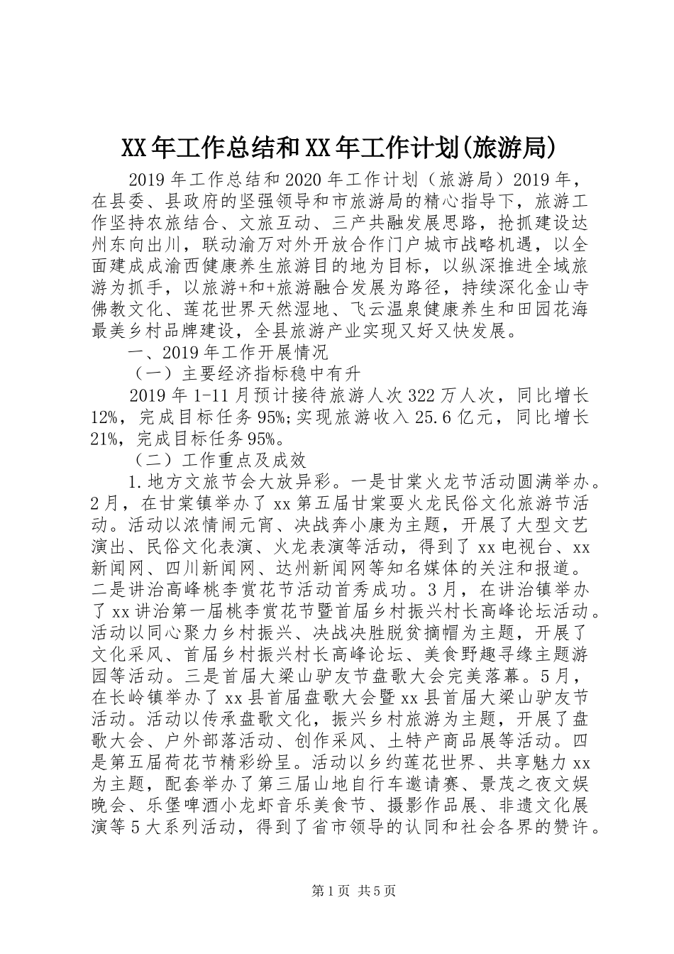 XX年工作总结和XX年工作计划(旅游局)_第1页