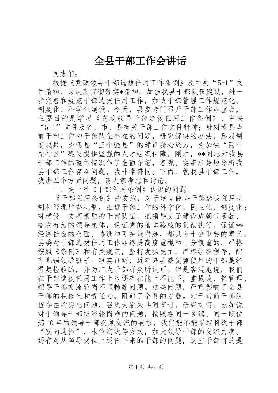 全县干部工作会讲话_第1页