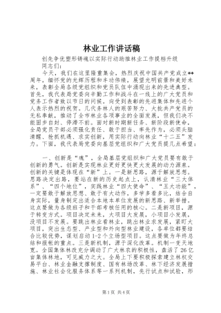 林业工作讲话稿