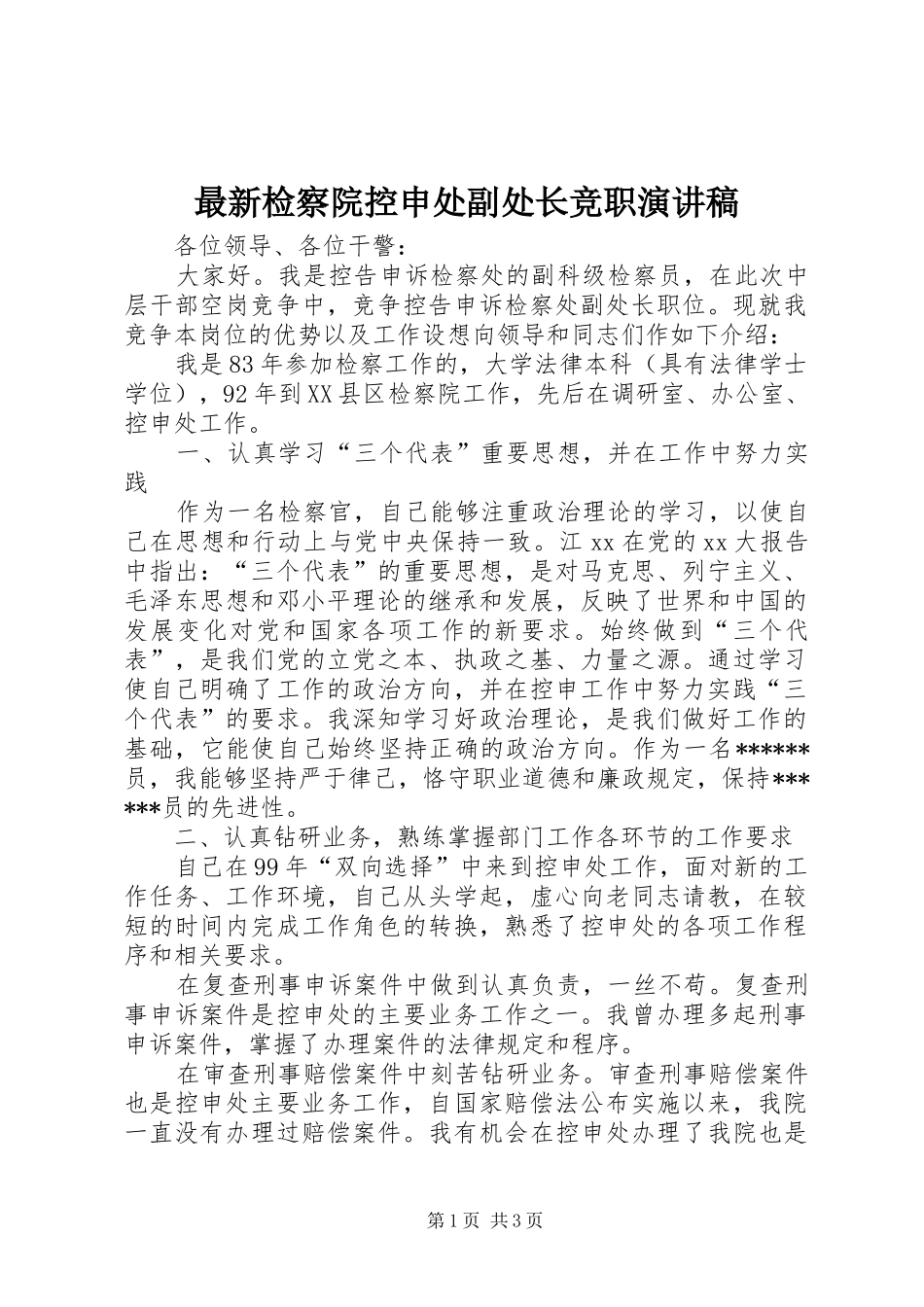 最新检察院控申处副处长竞职演讲稿_第1页
