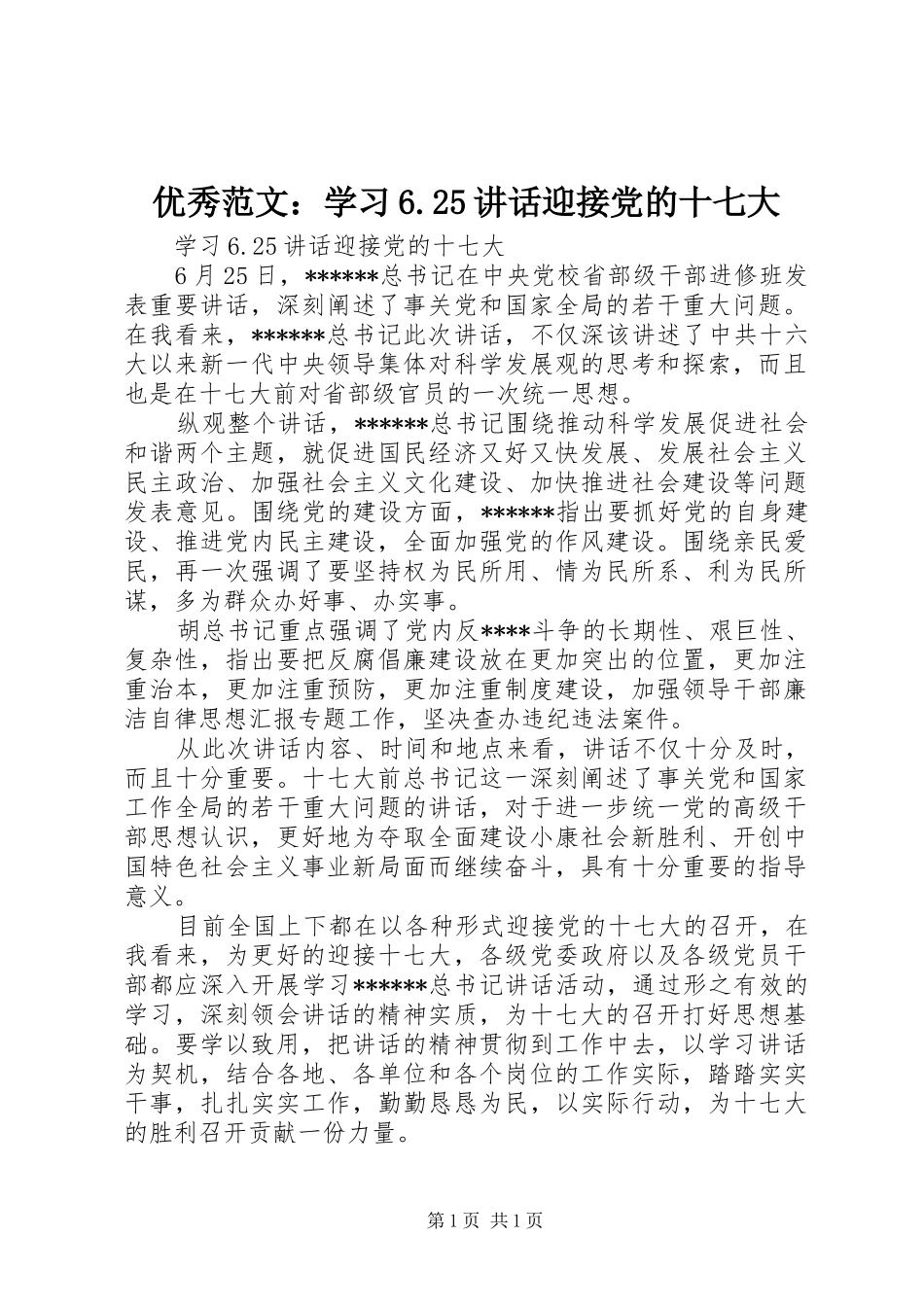 优秀范文：学习6.25讲话迎接党的十七大_第1页