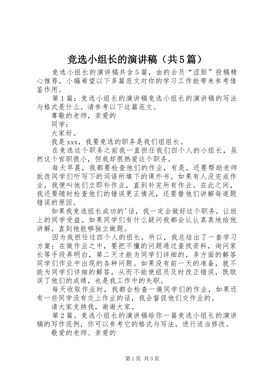 竞选小组长的演讲稿（共5篇）_第1页