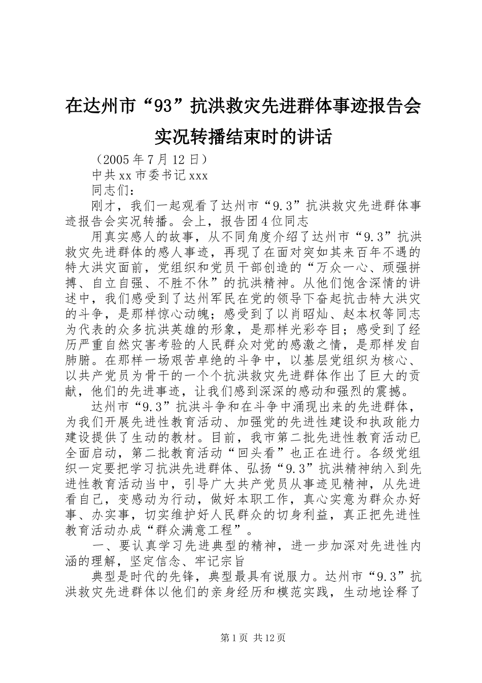 在达州市“93”抗洪救灾先进群体事迹报告会实况转播结束时的讲话_第1页