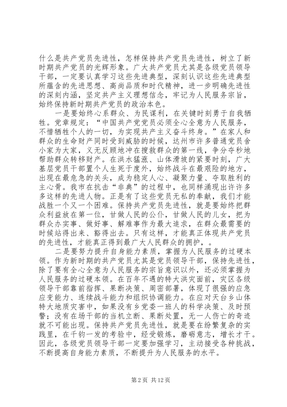 在达州市“93”抗洪救灾先进群体事迹报告会实况转播结束时的讲话_第2页