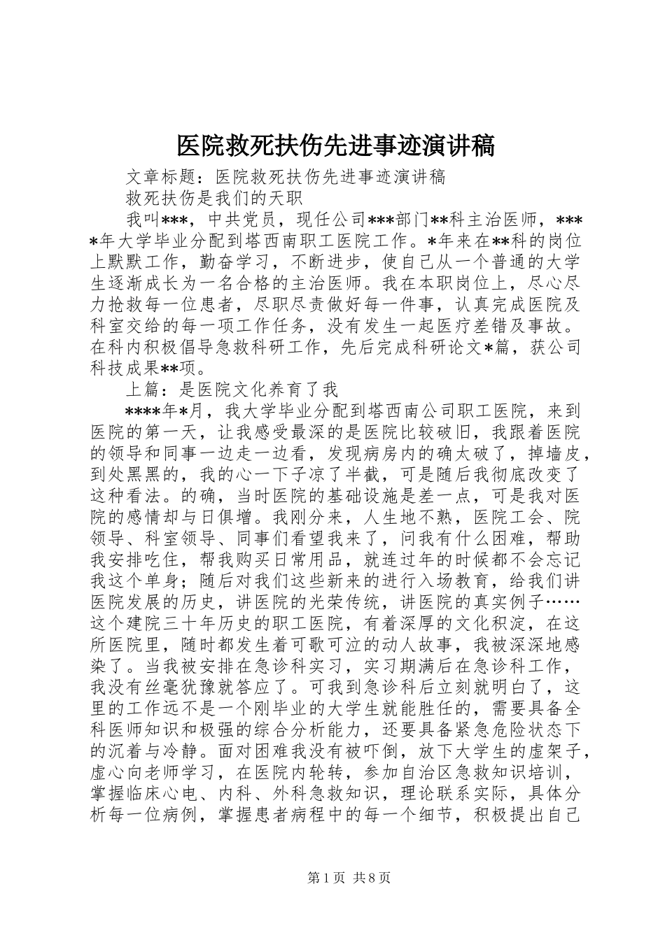 医院救死扶伤先进事迹演讲稿_第1页