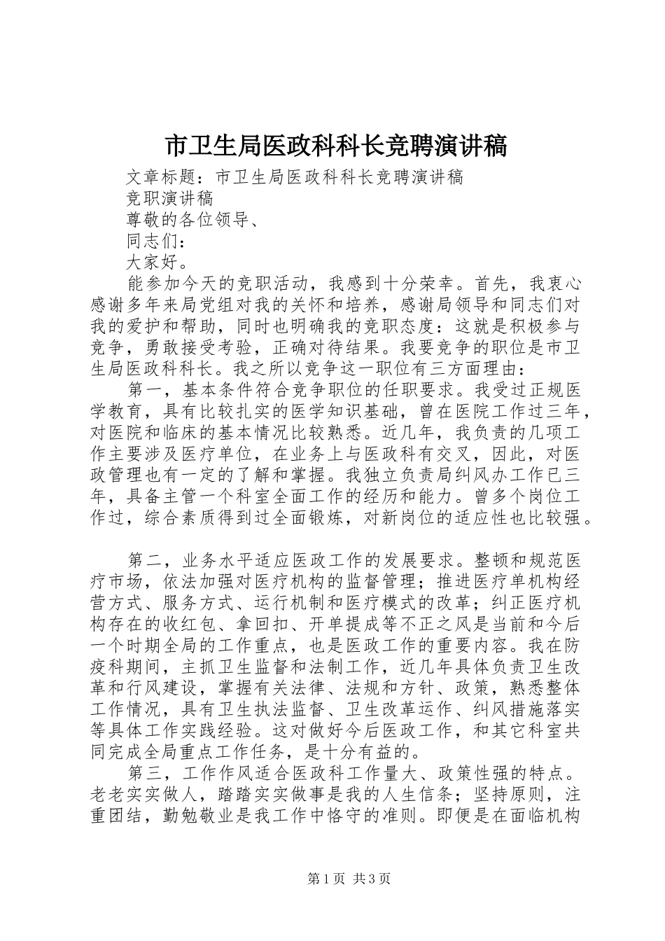 市卫生局医政科科长竞聘演讲稿_第1页
