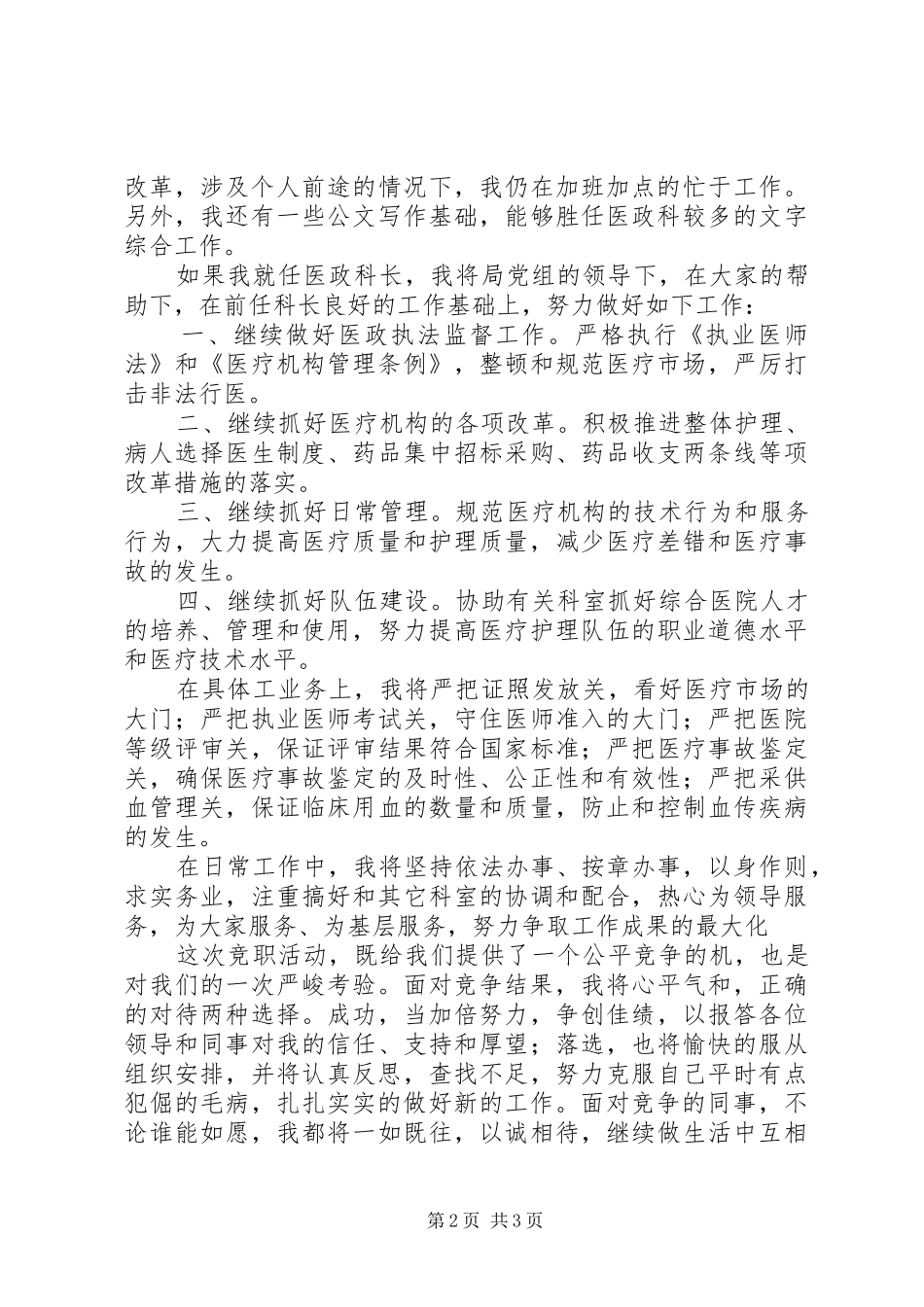 市卫生局医政科科长竞聘演讲稿_第2页