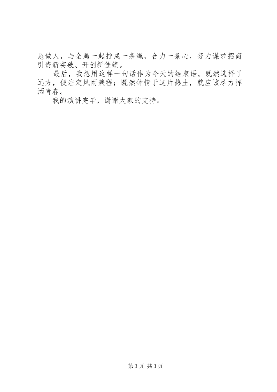 竞聘招商局办公室副主任演讲稿_第3页