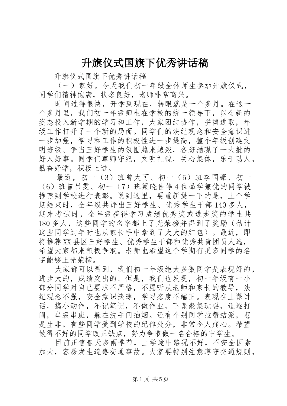 升旗仪式国旗下优秀讲话稿_第1页