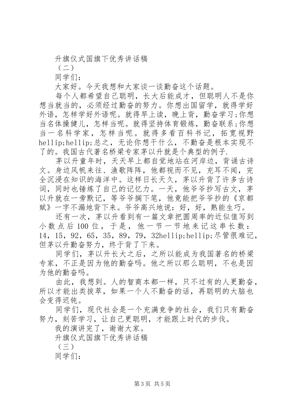 升旗仪式国旗下优秀讲话稿_第3页