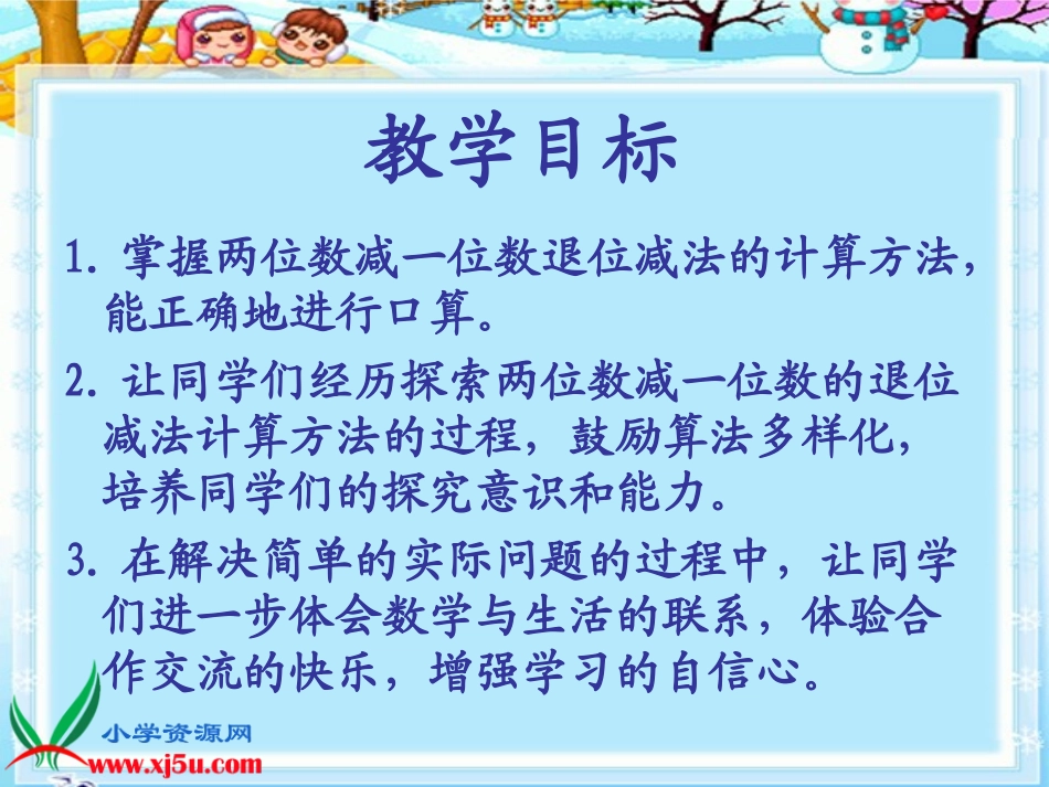 苏教版数学一年级下册《两位数减一位数（退位》PPT课件_第2页