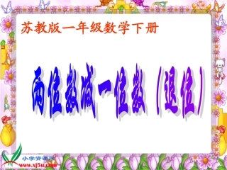 苏教版数学一年级下册《两位数减一位数（退位》PPT课件