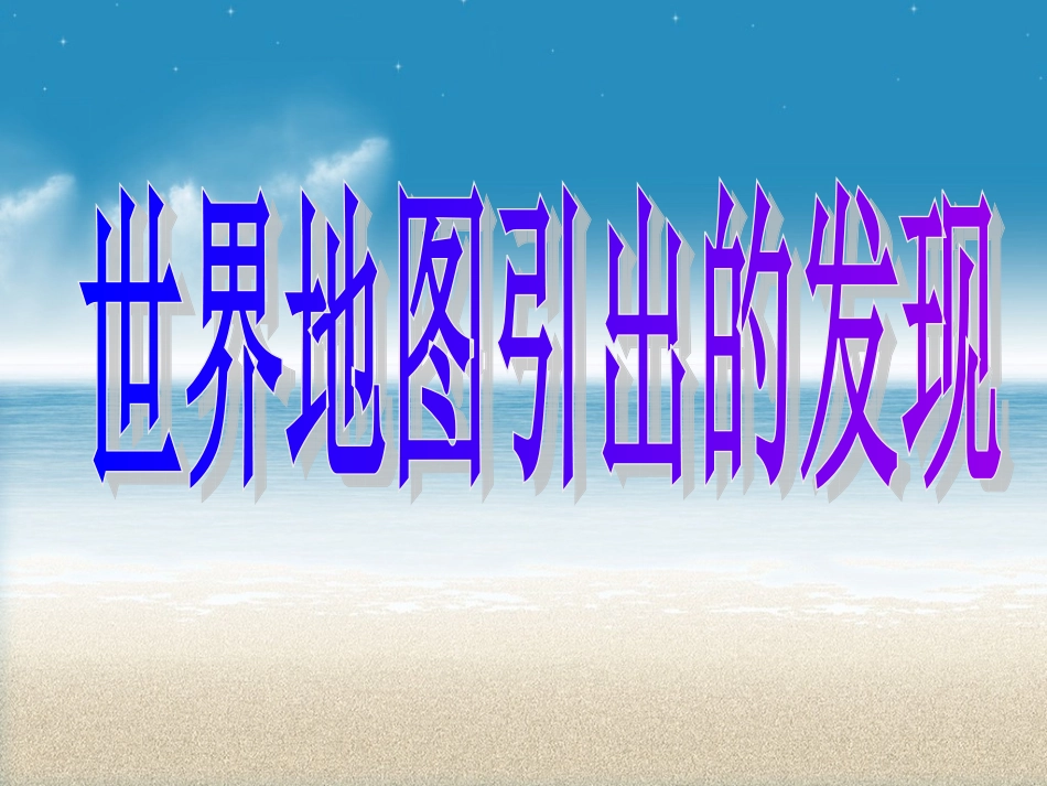世界地图引出的发现PPT_第1页