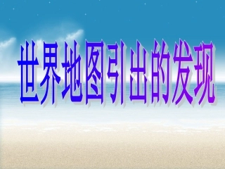 世界地图引出的发现PPT
