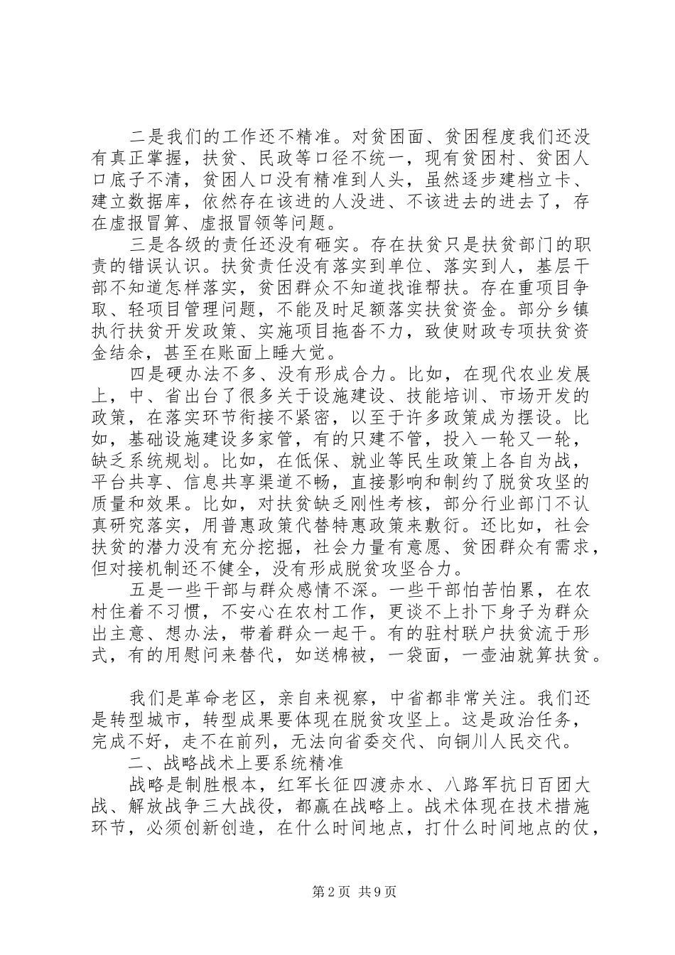 脱贫攻坚工作会议[脱贫工作会议领导演讲稿]_第2页